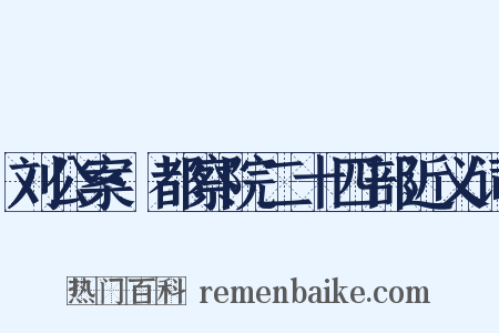 刘公案·都察院二十四部近义词是什么意思的图片